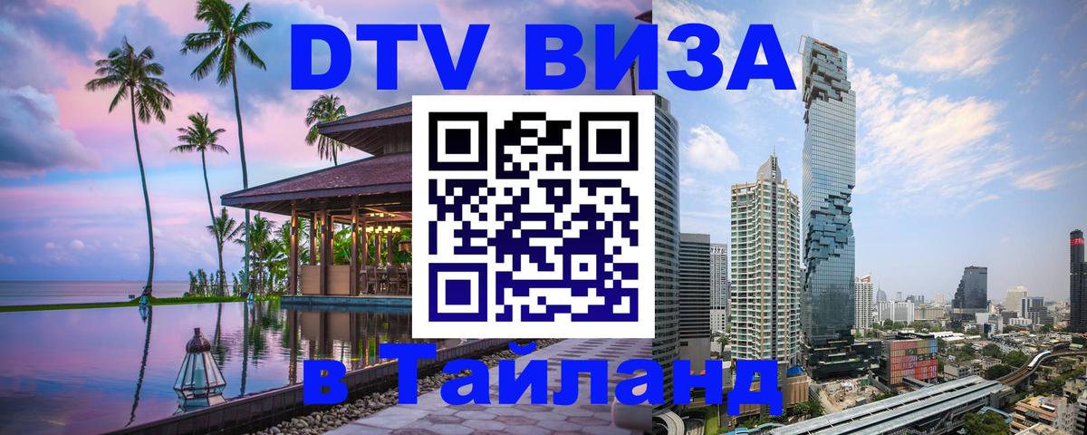Электронная виза DTV в Тайланд Петрозаводск 