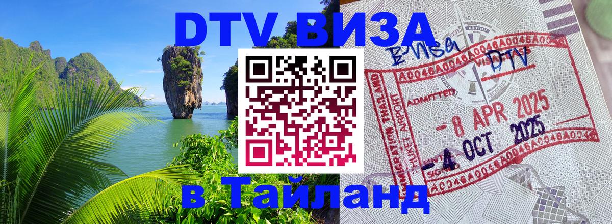 Destination Thailand Visa (DTV виза) 