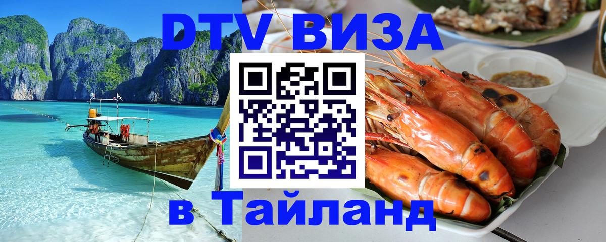 Стоимость и условия DTV визы — оформление в Таиланд под ключ - Петрозаводск 